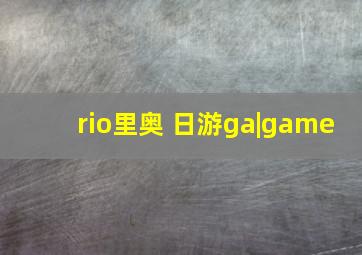 rio里奥 日游ga|game